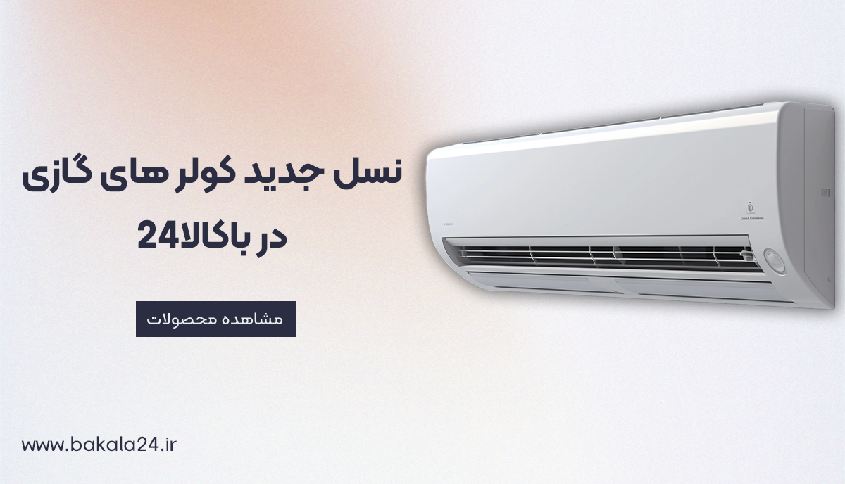نسل جدید کولر گازی	