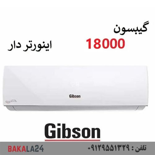 کولر گازی 18000 اینورتر گیبسون 18 هزار موتور T3 سرد و گرم