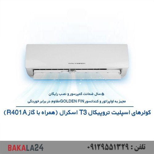 کولر گازی تروپیکال اسکرال ایران رادیاتور 18000 مدل IAC-18C-XA-TS/A