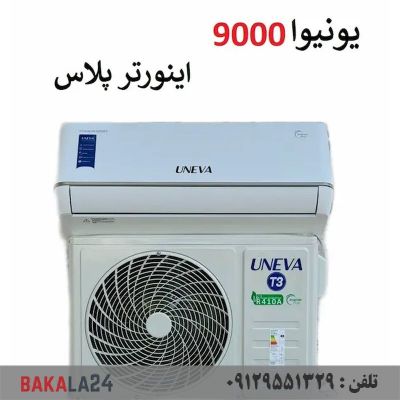 کولر گازی 9000 هزار سرد و گرم کم مصرف اینورتر پلاس یونیوا مدل تیتانیوم
