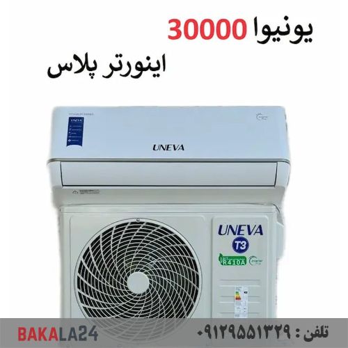 کولر گازی 30000 موتور بزرگ T3 اینورتر یونیوا مدل پورشه Porsche