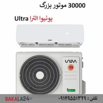 کولر گازی 30000 هزار موتور سنگین T3 یونیوا سری اولترا Ultra