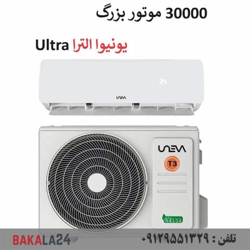 کولر گازی 30000 هزار موتور سنگین T3 یونیوا سری اولترا Ultra