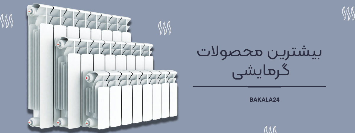 بیشترین محصولات گرمایشی