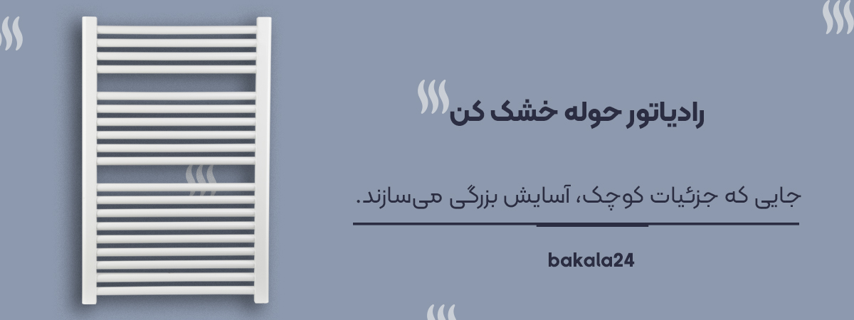 حوله خشک کن