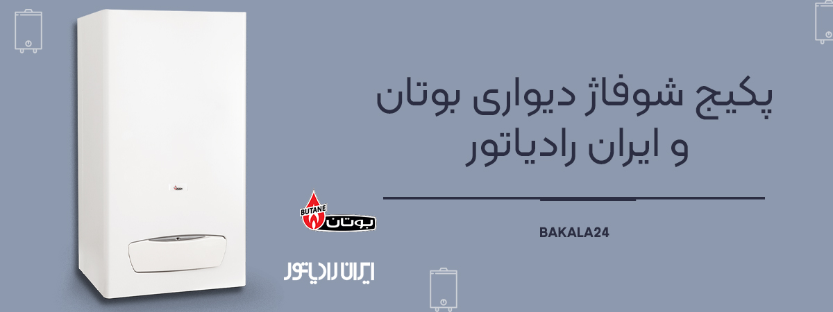 پکیج شوفاژ دیواری ایرات راداتور و بوتان