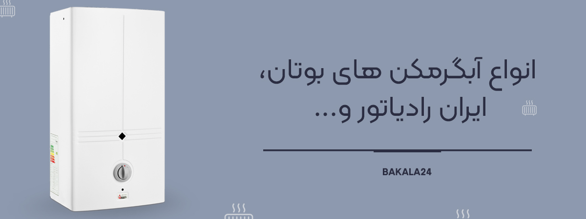 انواع آگرمکن های بوتان و ایران رادیاتور