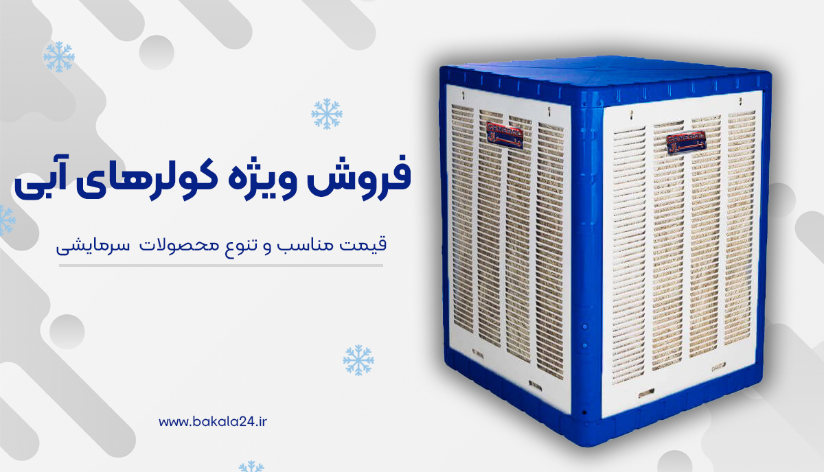 فروش وژه کولر آبی