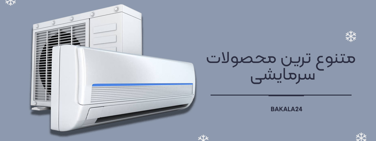 متنوع ترین محصولات سرمایشی