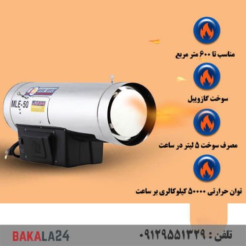 جت هیتر گازوئیلی نیرو تهویه البرز مدل MLE-50