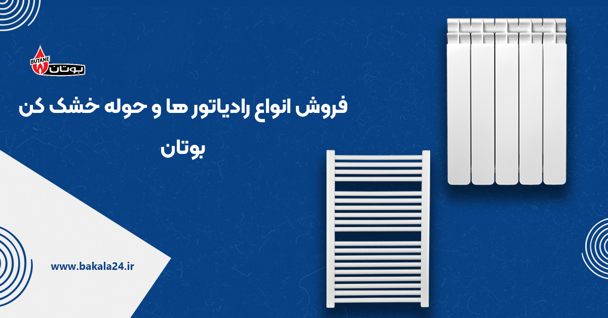 رادیاتور و حوله خشک کن بوتان